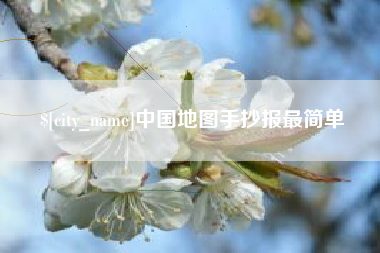 湖州中国地图手抄报最简单