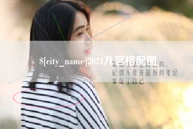 湖州2021九宫格配图