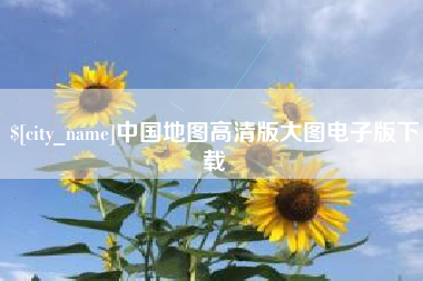 湖州中国地图高清版大图电子版下载