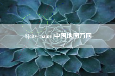 湖州中国地图方向