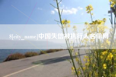湖州中国失信被执行人名单网