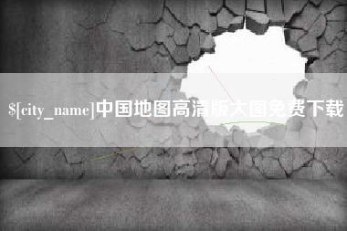 湖州中国地图高清版大图免费下载
