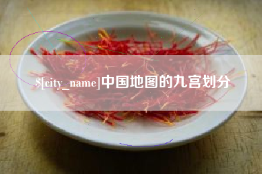 湖州中国地图的九宫划分
