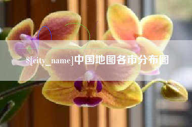 湖州中国地图各市分布图