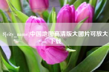 湖州中国地图高清版大图片可放大下载