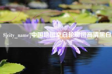 湖州中国地图空白轮廓图高清黑白