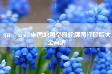 湖州中国地图空白轮廓图打印版大全高清