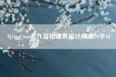湖州九宫格建筑设计理念20字AI