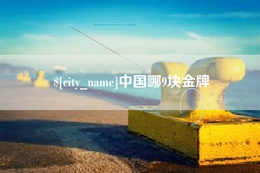 湖州中国哪9块金牌