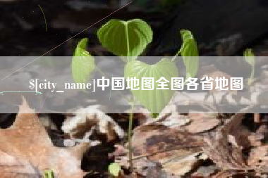 湖州中国地图全图各省地图