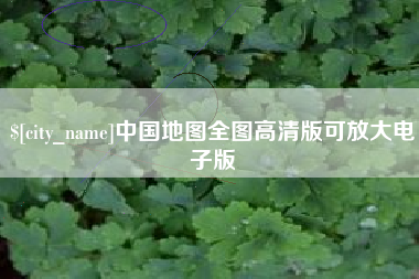 湖州中国地图全图高清版可放大电子版