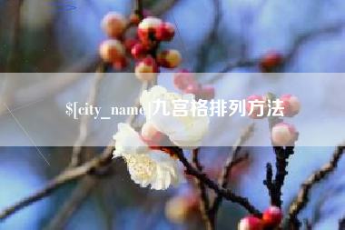 湖州九宫格排列方法