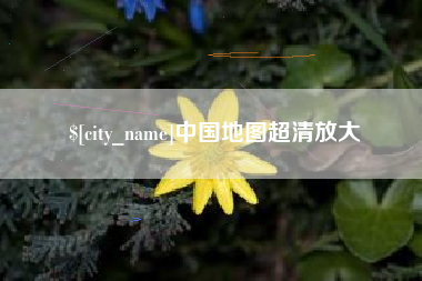 湖州中国地图超清放大