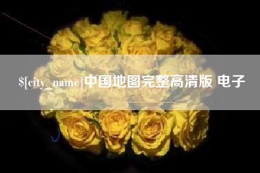 湖州中国地图完整高清版 电子