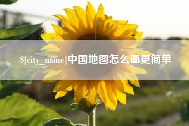 湖州中国地图怎么画更简单