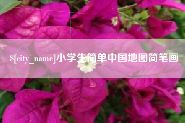 湖州小学生简单中国地图简笔画