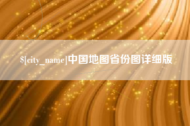 湖州中国地图省份图详细版