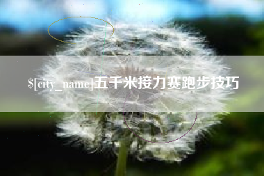 湖州五千米接力赛跑步技巧
