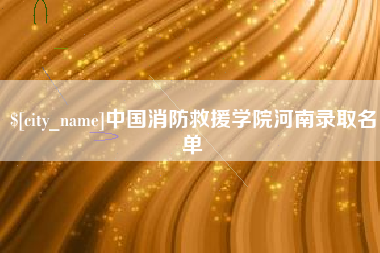 湖州中国消防救援学院河南录取名单