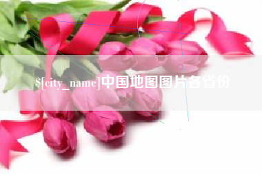 湖州中国地图图片各省份