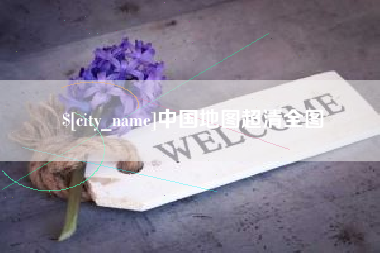 湖州中国地图超清全图