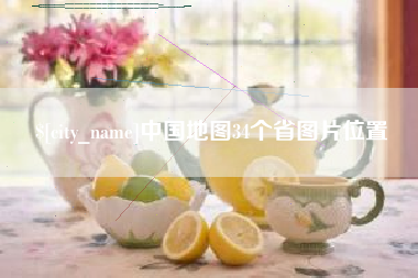 湖州中国地图34个省图片位置