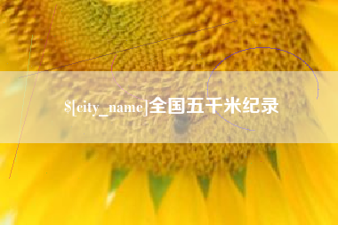 湖州全国五千米纪录
