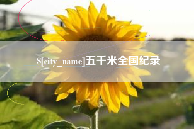 湖州五千米全国纪录