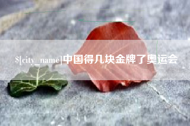 湖州中国得几块金牌了奥运会
