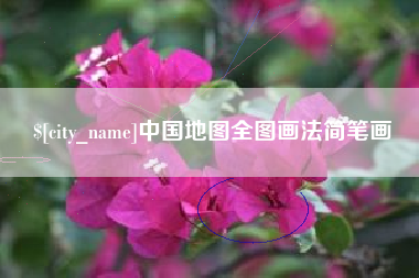湖州中国地图全图画法简笔画