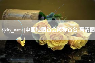 湖州中国地图省会简称省名 高清图
