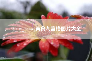 湖州美食九宫格图片大全