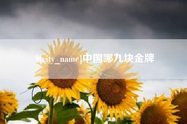 湖州中国哪九块金牌