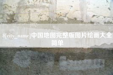 湖州中国地图完整版图片绘画大全简单