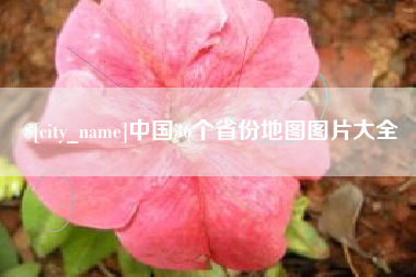 湖州中国36个省份地图图片大全