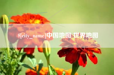 湖州中国地图 世界地图