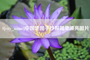 湖州中国地图手抄报简单漂亮图片