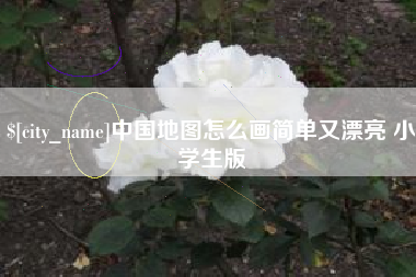 湖州中国地图怎么画简单又漂亮 小学生版