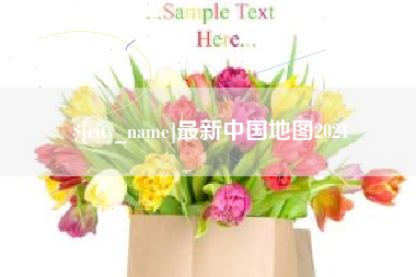 湖州最新中国地图2021