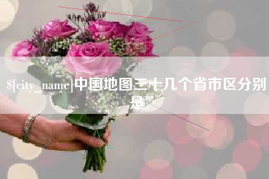 湖州中国地图三十几个省市区分别是
