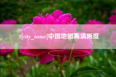 湖州中国地图高清晰度