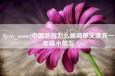 湖州中国地图怎么画简单又漂亮一年级小朋友