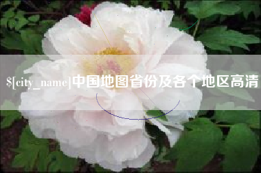 湖州中国地图省份及各个地区高清