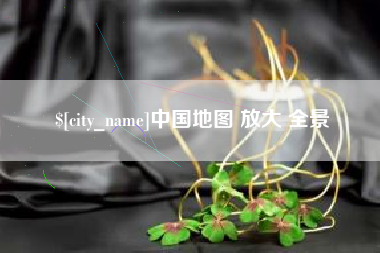 湖州中国地图 放大 全景