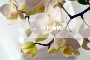 湖州中国金牌估计