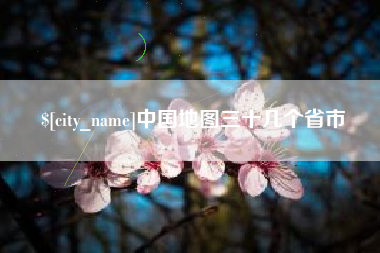 湖州中国地图三十几个省市