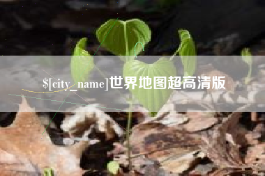 湖州世界地图超高清版