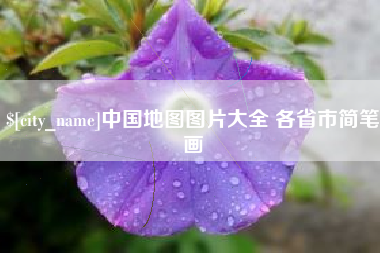 湖州中国地图图片大全 各省市简笔画