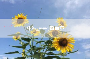 湖州留言本