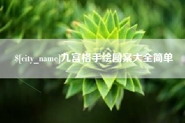湖州九宫格手绘图案大全简单